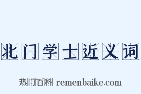 北门学士近义词是什么意思的图片